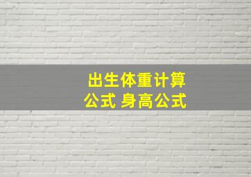 出生体重计算公式 身高公式